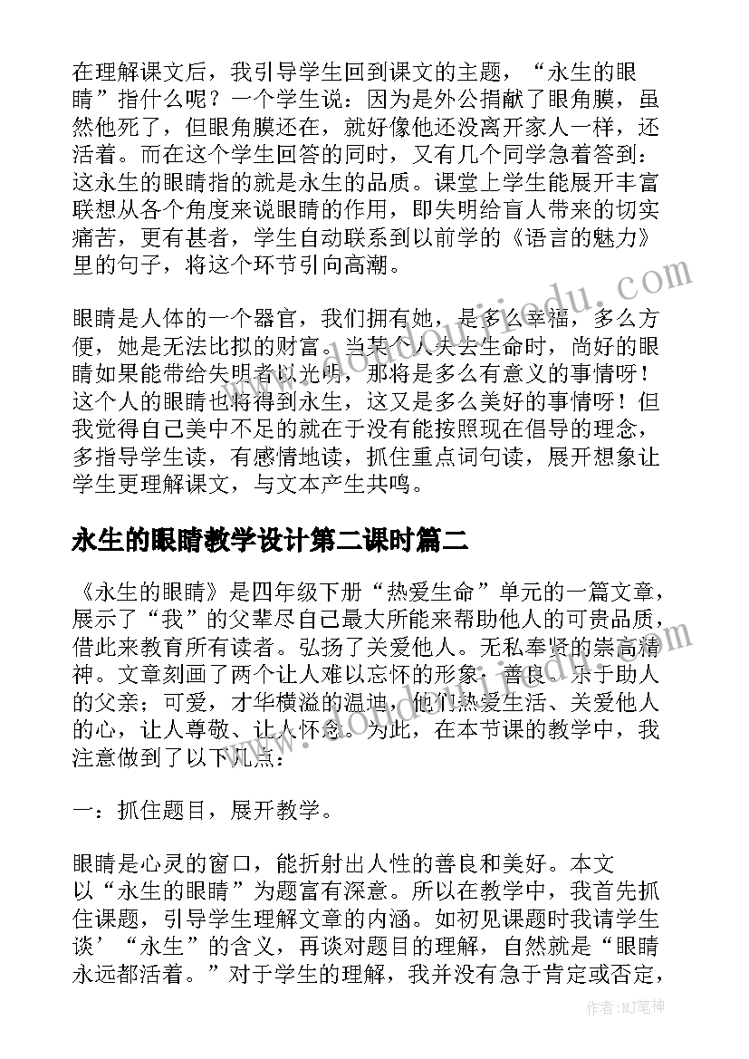 最新永生的眼睛教学设计第二课时 永生的眼睛的教学反思(实用8篇)