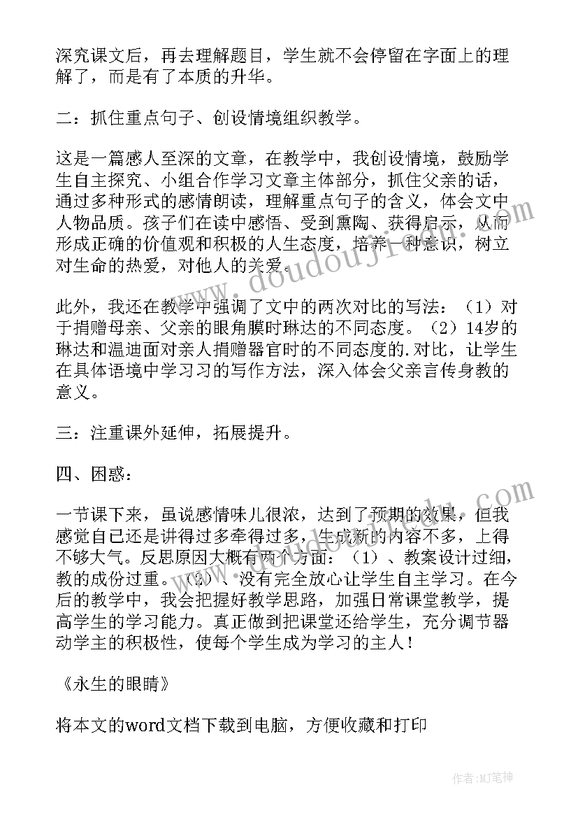 最新永生的眼睛教学设计第二课时 永生的眼睛的教学反思(实用8篇)