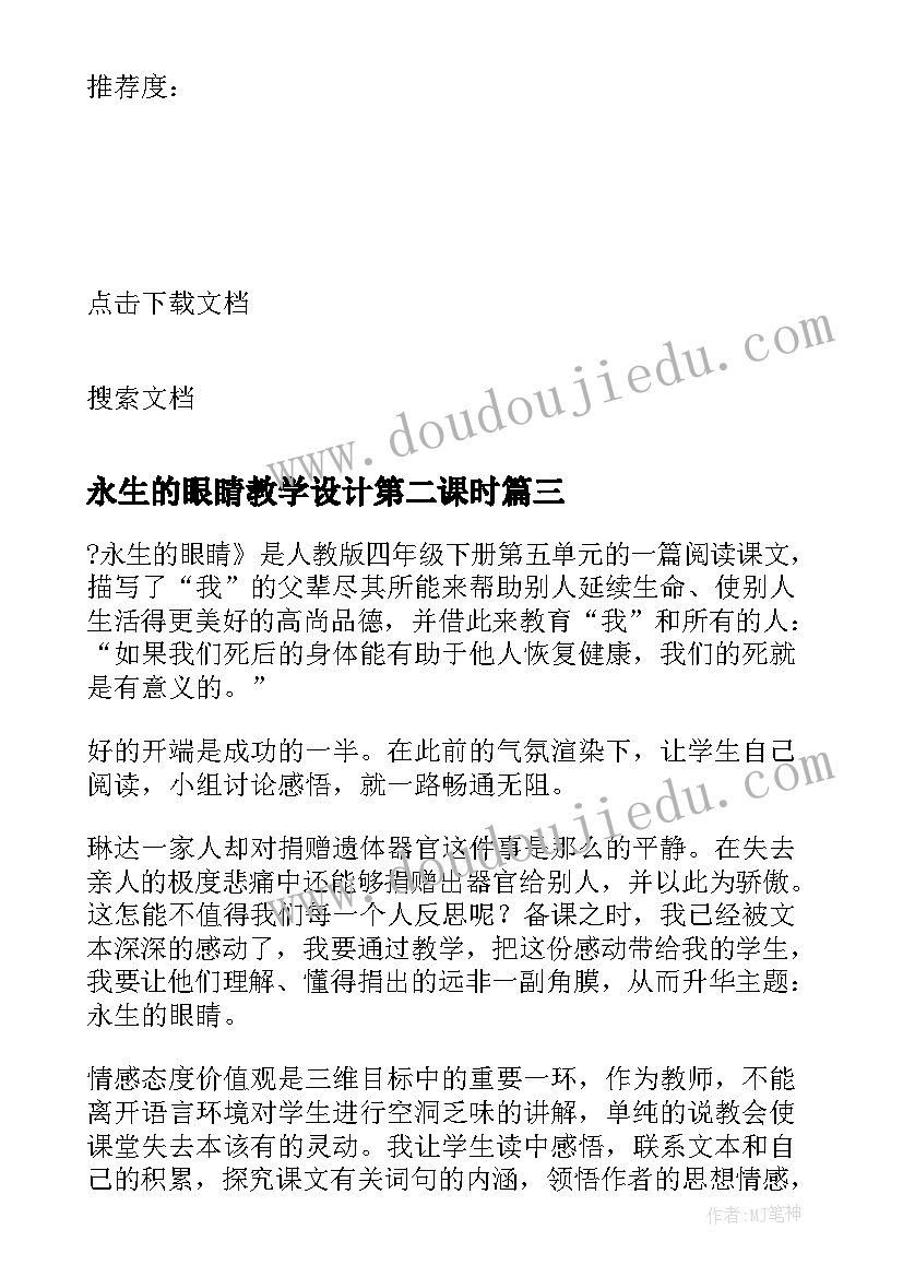 最新永生的眼睛教学设计第二课时 永生的眼睛的教学反思(实用8篇)