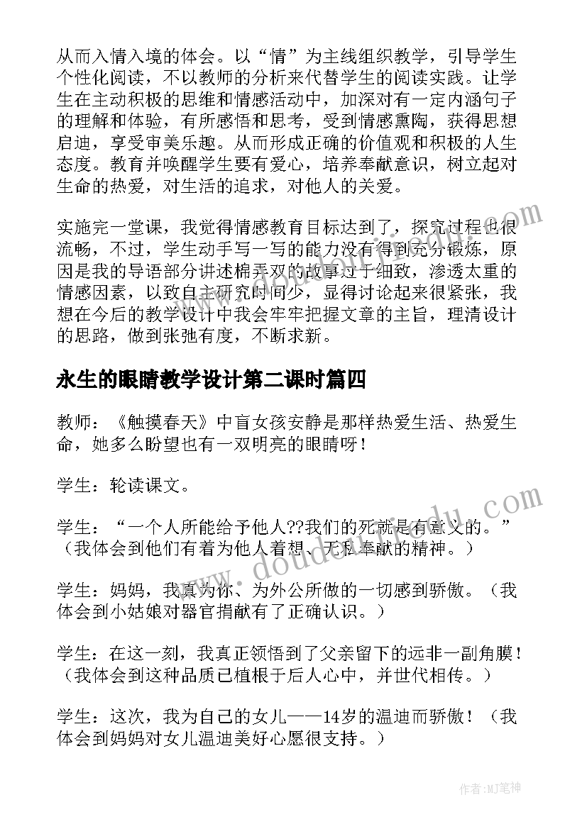 最新永生的眼睛教学设计第二课时 永生的眼睛的教学反思(实用8篇)