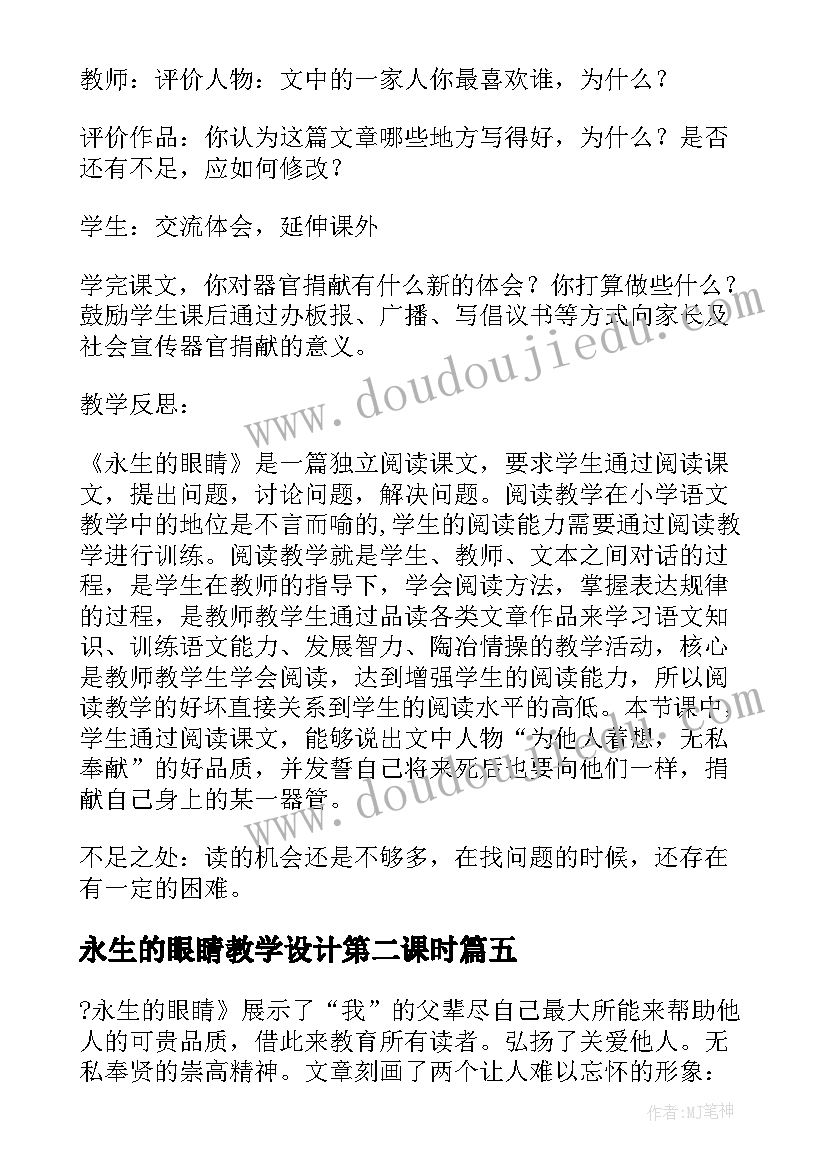 最新永生的眼睛教学设计第二课时 永生的眼睛的教学反思(实用8篇)