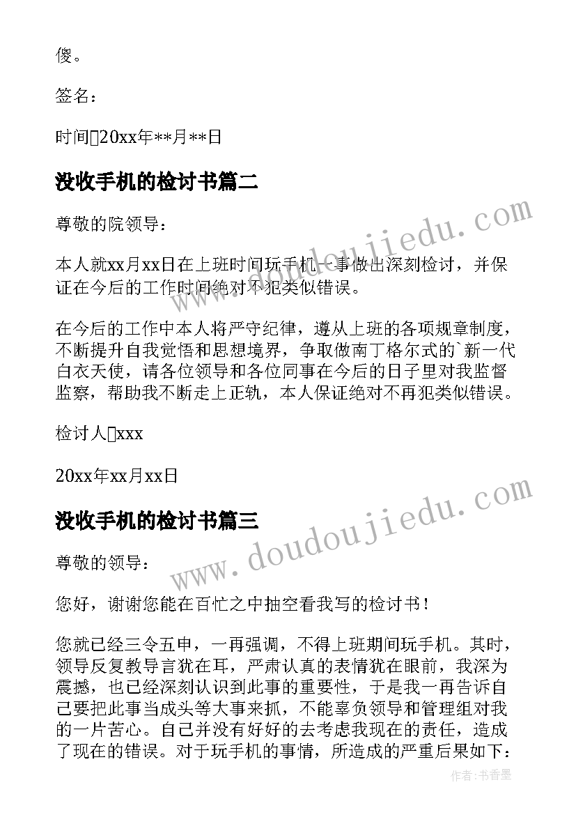 2023年没收手机的检讨书(大全19篇)