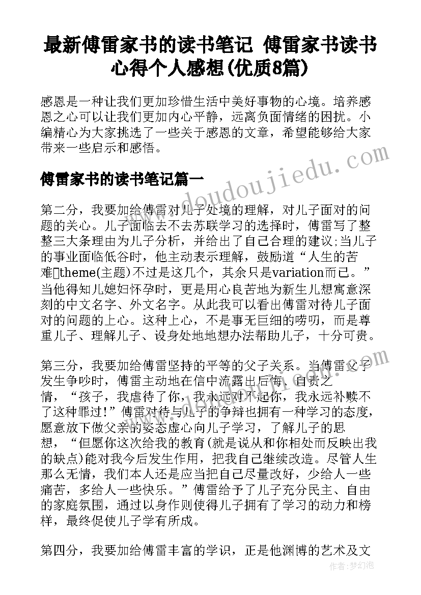 最新傅雷家书的读书笔记 傅雷家书读书心得个人感想(优质8篇)