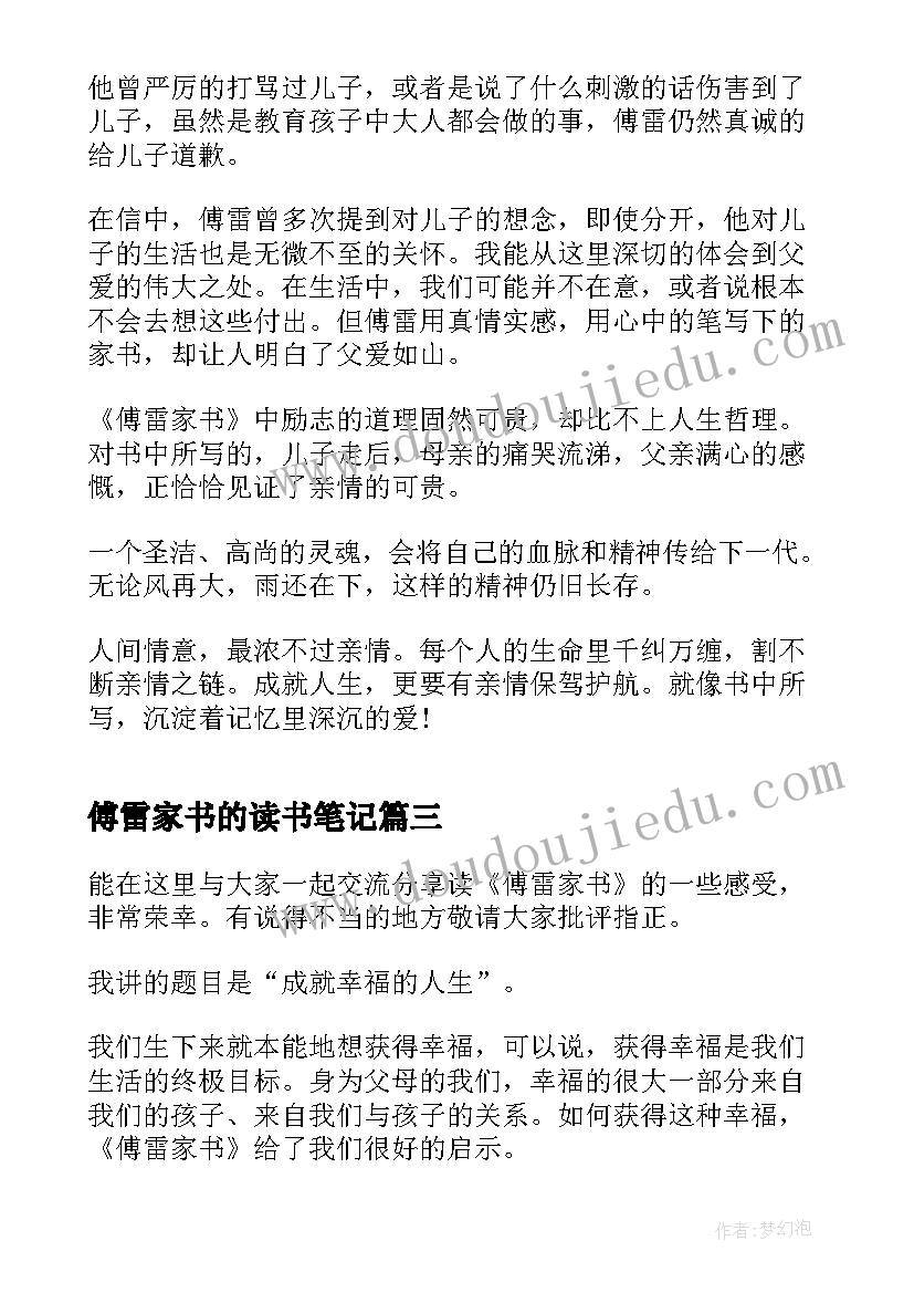 最新傅雷家书的读书笔记 傅雷家书读书心得个人感想(优质8篇)