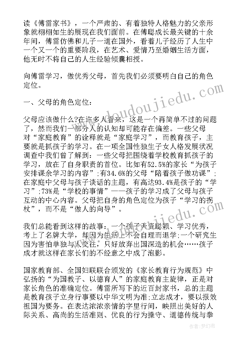 最新傅雷家书的读书笔记 傅雷家书读书心得个人感想(优质8篇)