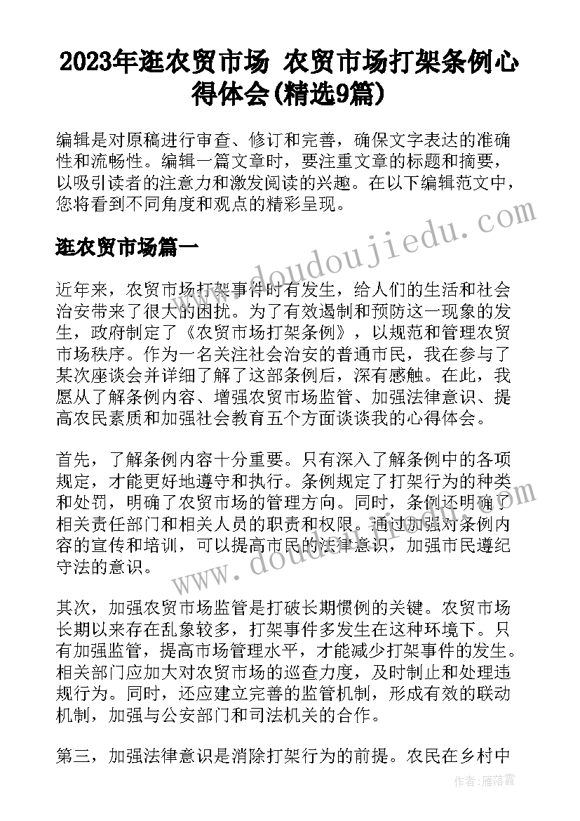 2023年逛农贸市场 农贸市场打架条例心得体会(精选9篇)