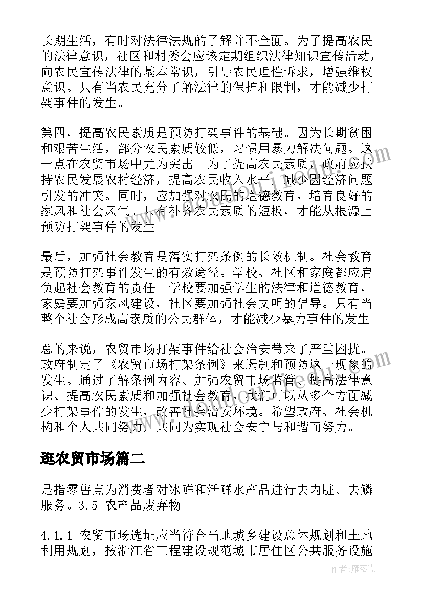 2023年逛农贸市场 农贸市场打架条例心得体会(精选9篇)