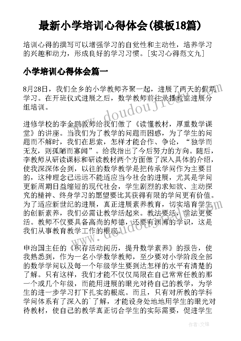 最新小学培训心得体会(模板18篇)