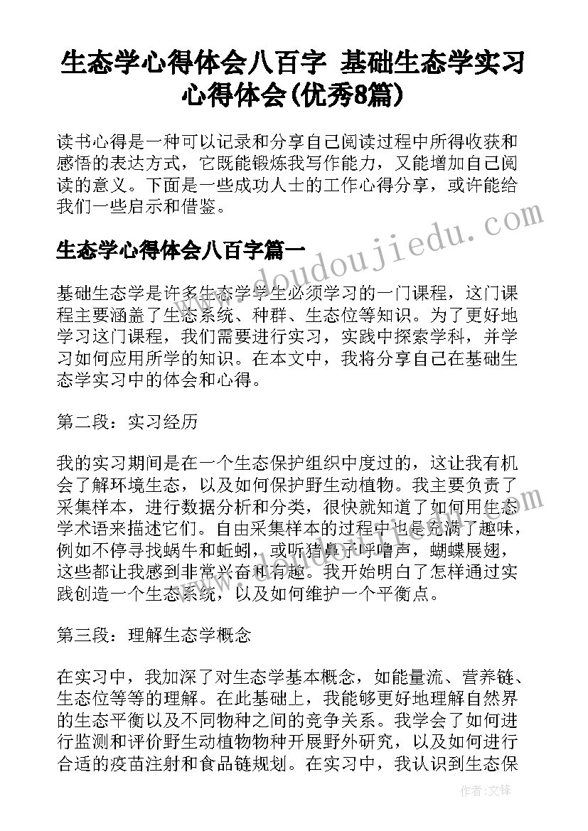 生态学心得体会八百字 基础生态学实习心得体会(优秀8篇)