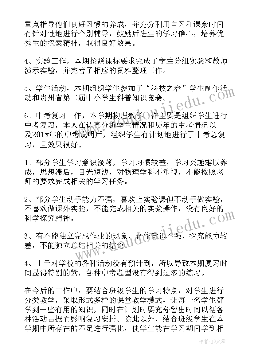 九年级物理秋季教学工作计划 九年级物理教学工作总结(实用9篇)