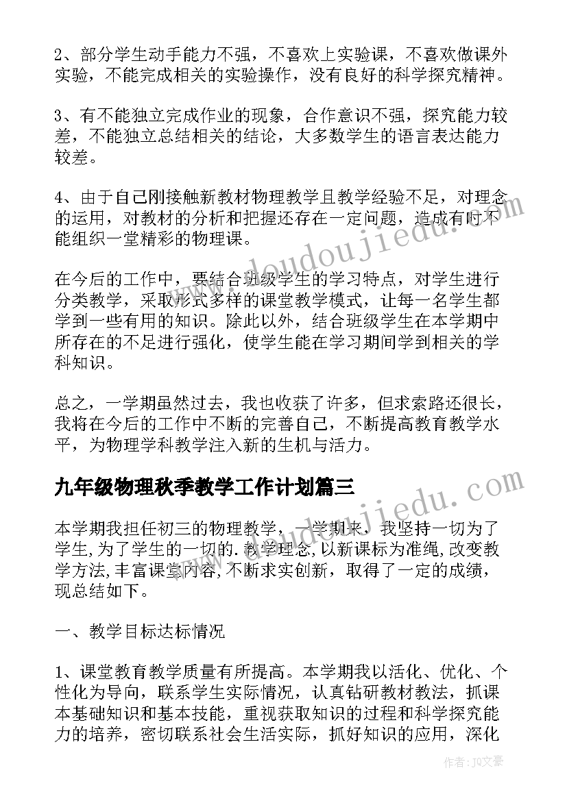 九年级物理秋季教学工作计划 九年级物理教学工作总结(实用9篇)