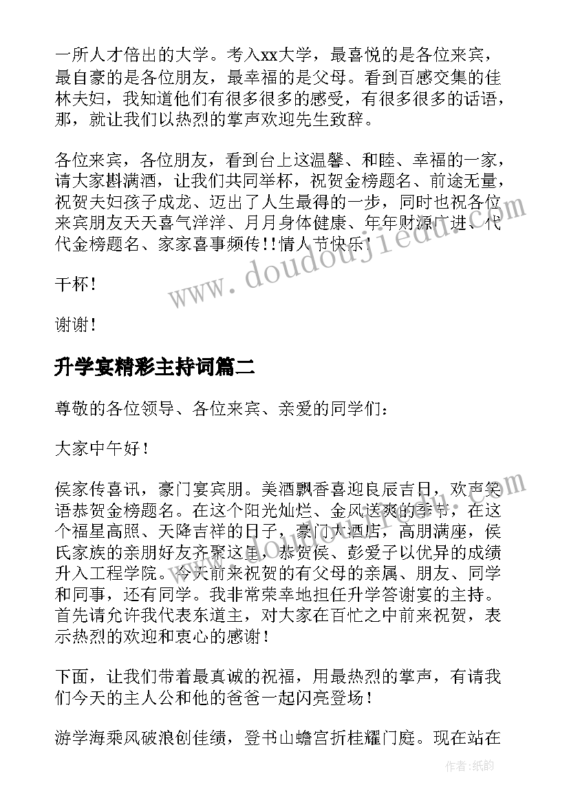 升学宴精彩主持词(大全9篇)