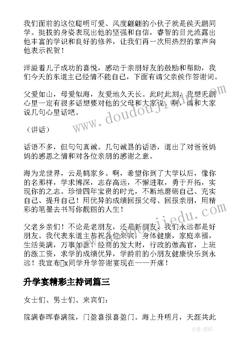 升学宴精彩主持词(大全9篇)