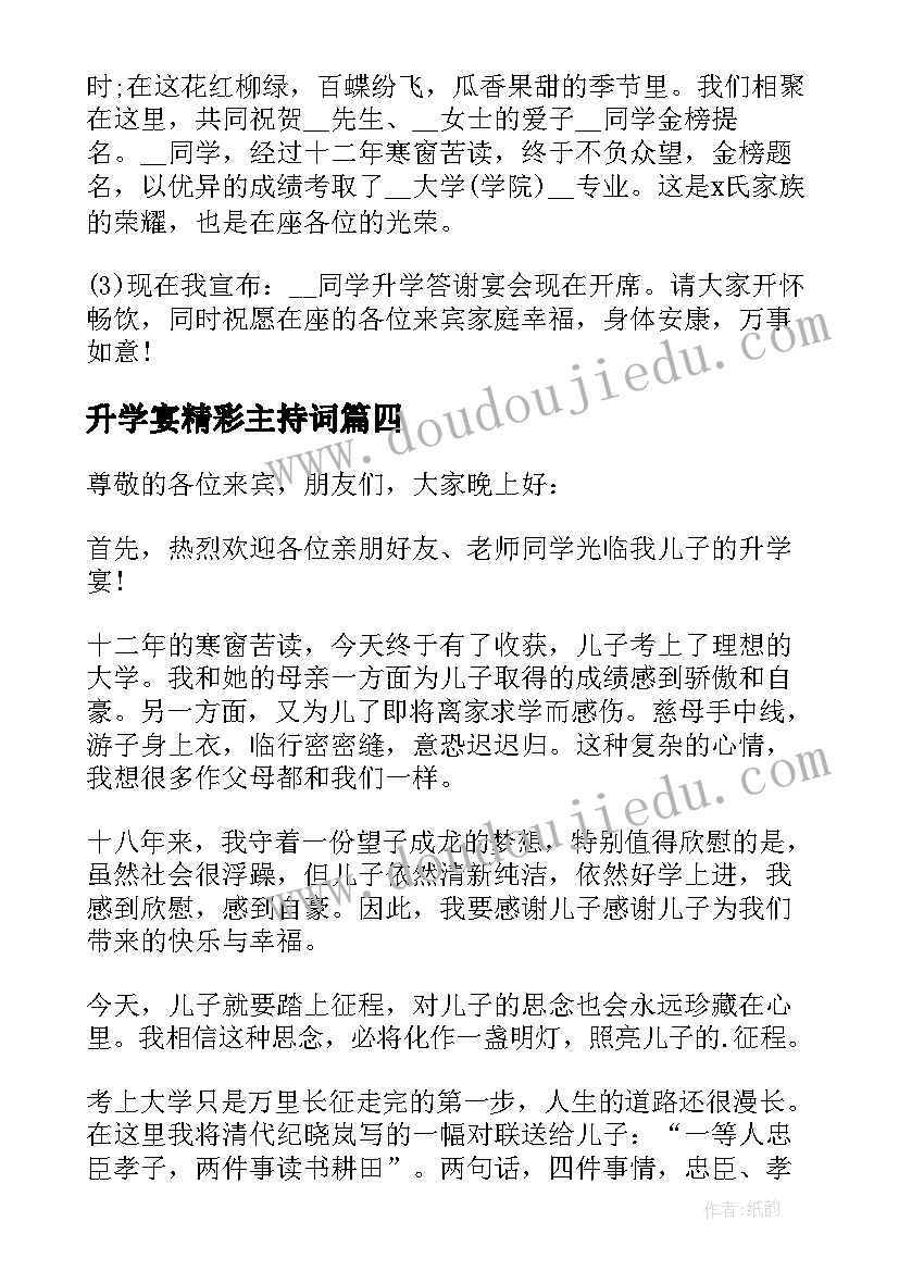 升学宴精彩主持词(大全9篇)