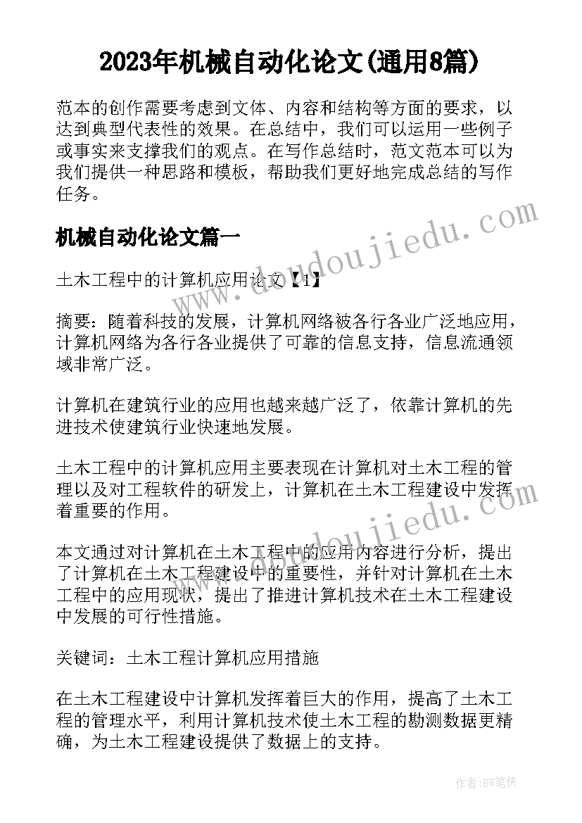 2023年机械自动化论文(通用8篇)