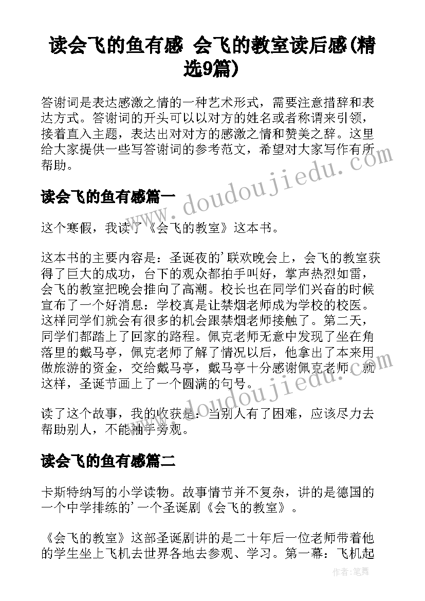 读会飞的鱼有感 会飞的教室读后感(精选9篇)