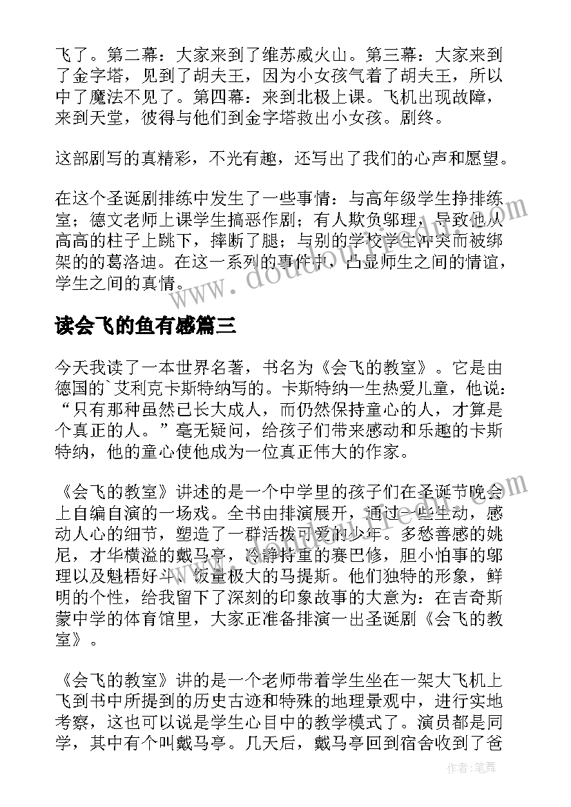 读会飞的鱼有感 会飞的教室读后感(精选9篇)