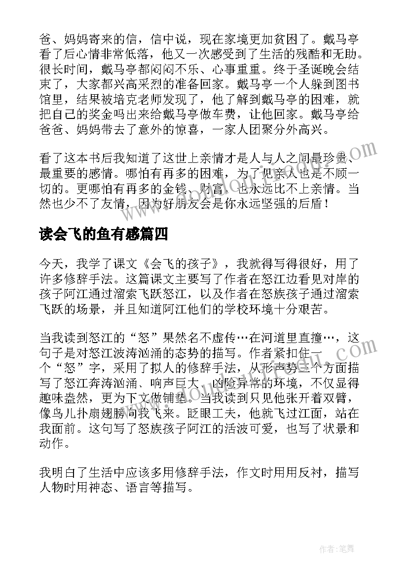 读会飞的鱼有感 会飞的教室读后感(精选9篇)