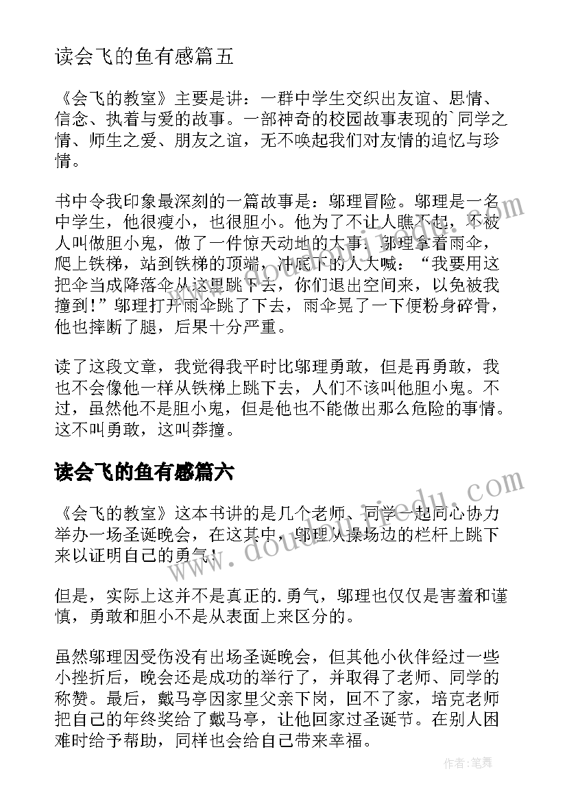 读会飞的鱼有感 会飞的教室读后感(精选9篇)