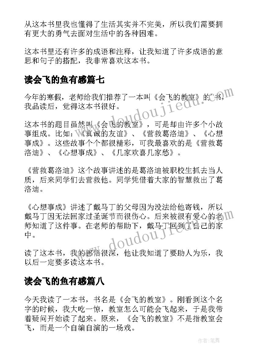 读会飞的鱼有感 会飞的教室读后感(精选9篇)