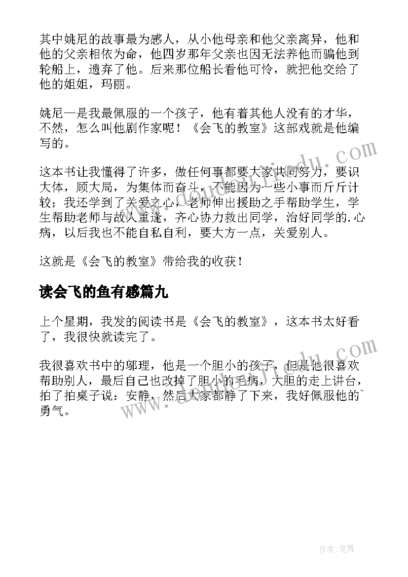 读会飞的鱼有感 会飞的教室读后感(精选9篇)