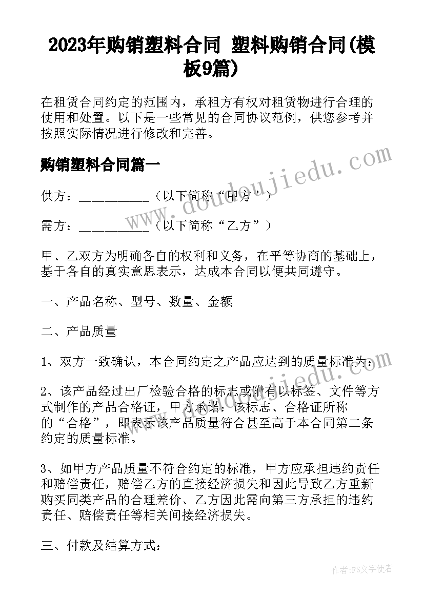 2023年购销塑料合同 塑料购销合同(模板9篇)