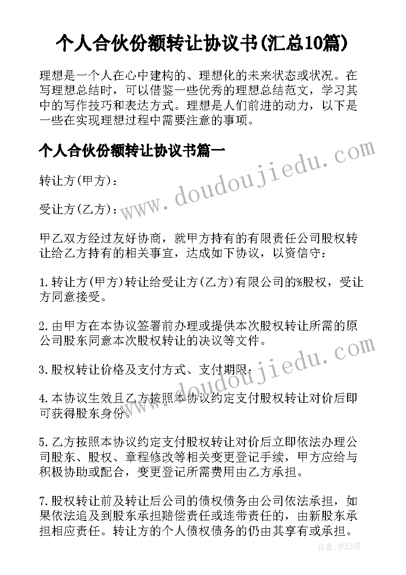 个人合伙份额转让协议书(汇总10篇)