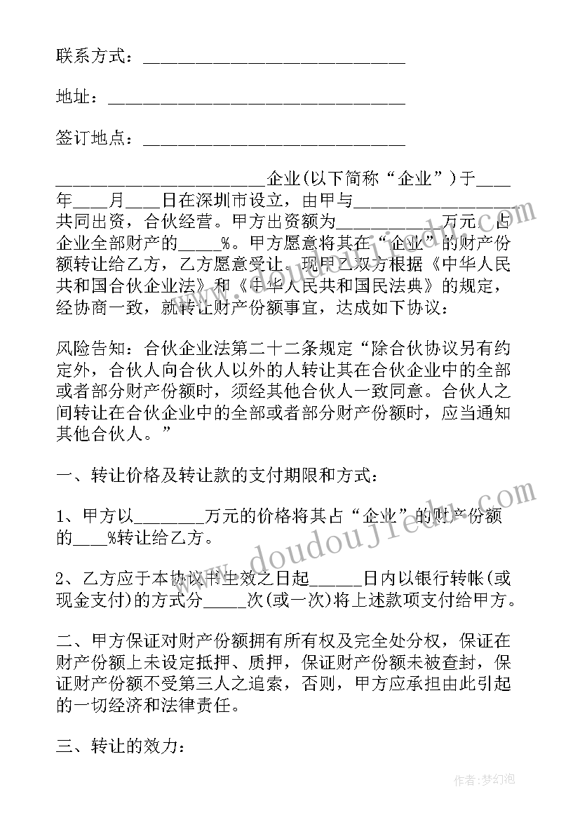 个人合伙份额转让协议书(汇总10篇)