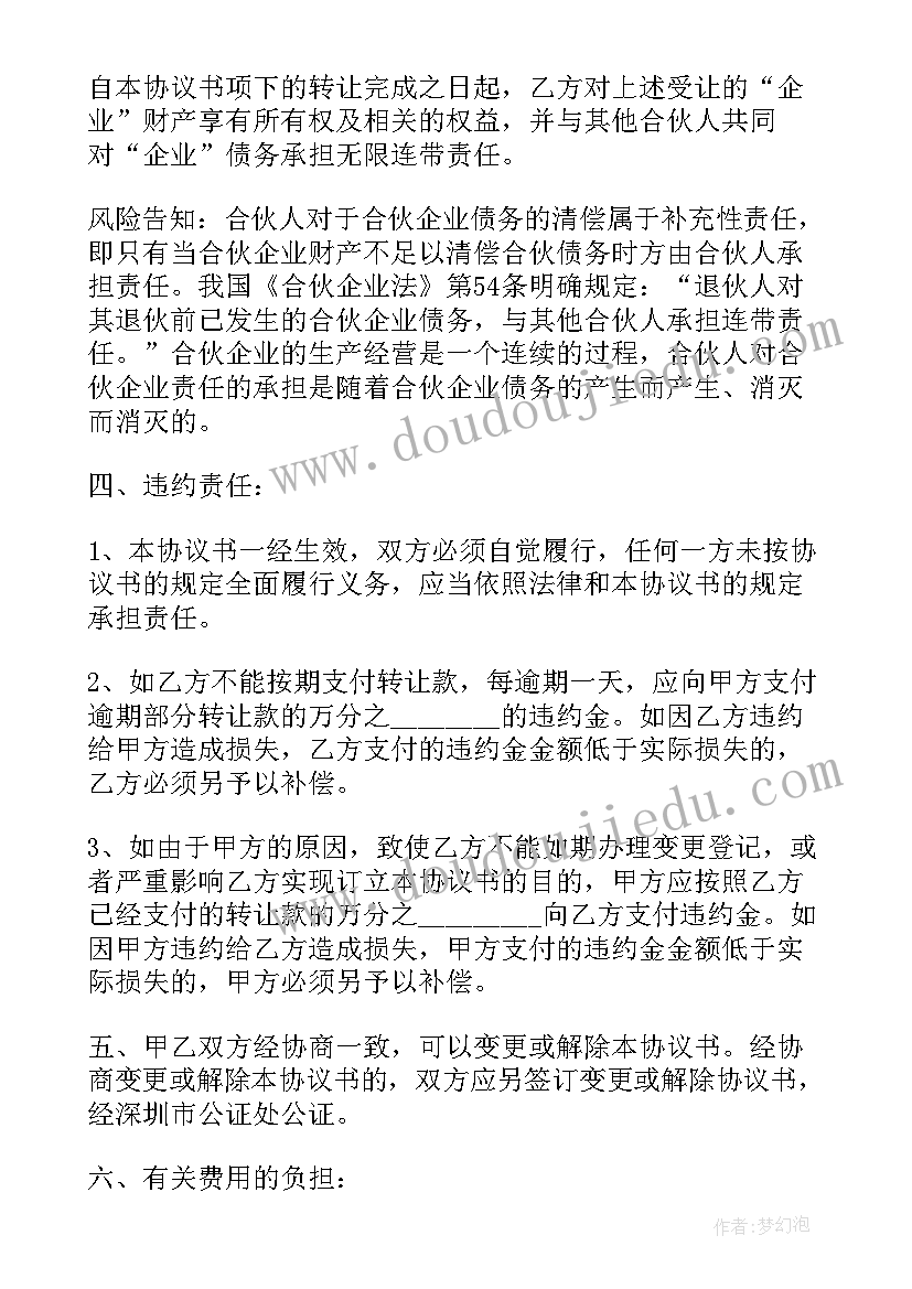 个人合伙份额转让协议书(汇总10篇)