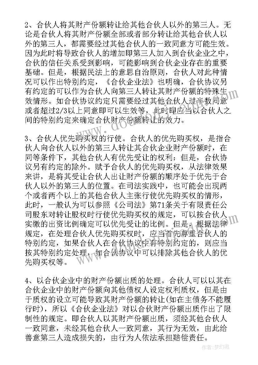 个人合伙份额转让协议书(汇总10篇)