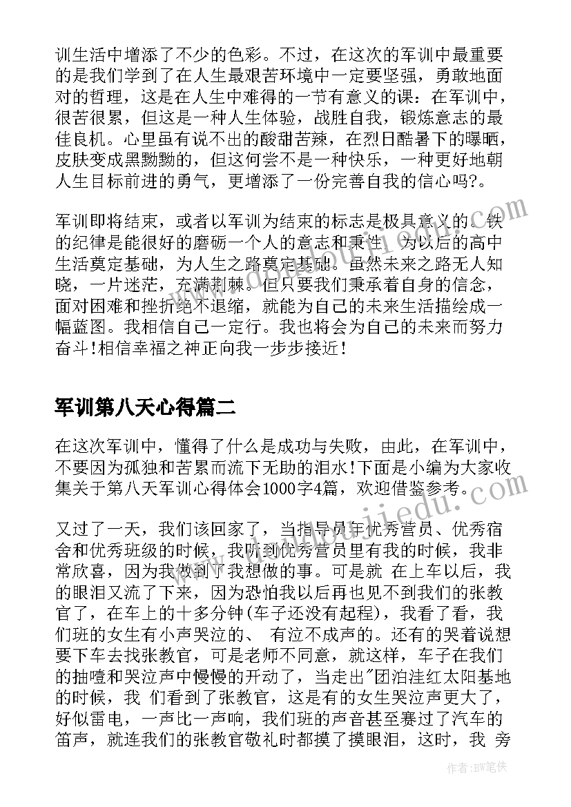 最新军训第八天心得(实用6篇)