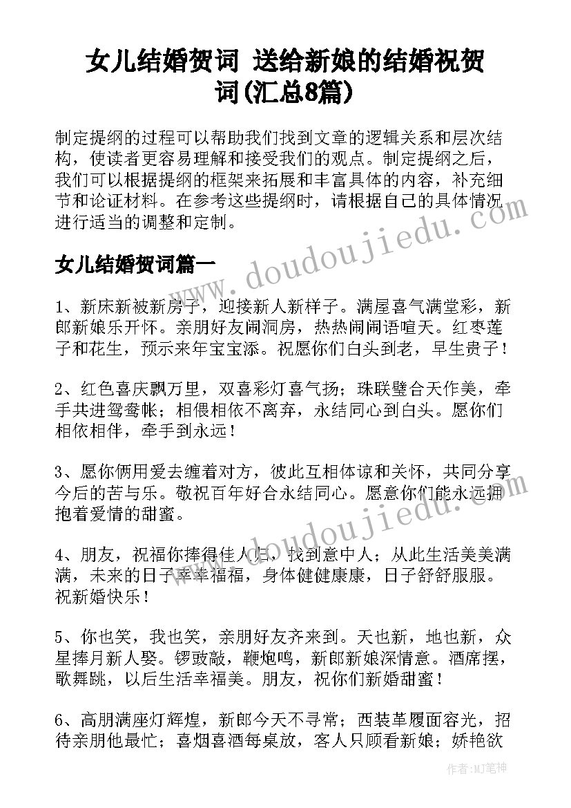 女儿结婚贺词 送给新娘的结婚祝贺词(汇总8篇)