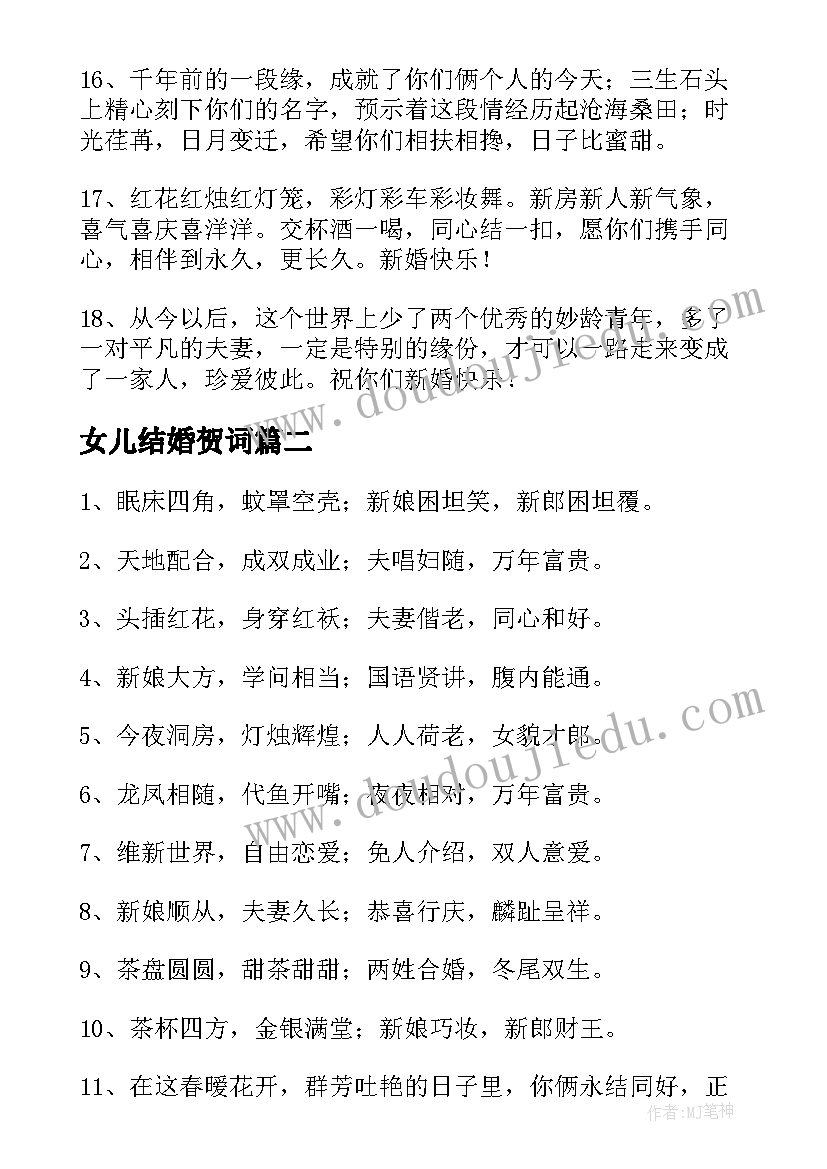 女儿结婚贺词 送给新娘的结婚祝贺词(汇总8篇)