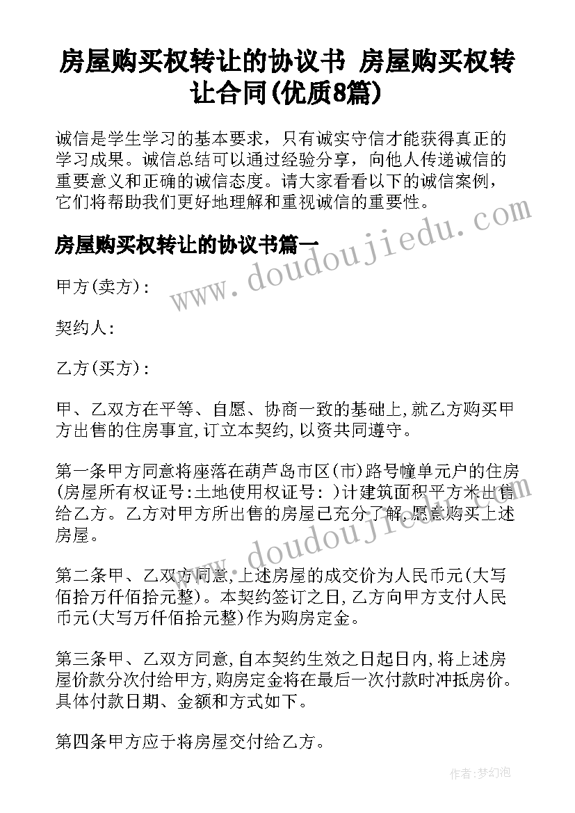 房屋购买权转让的协议书 房屋购买权转让合同(优质8篇)