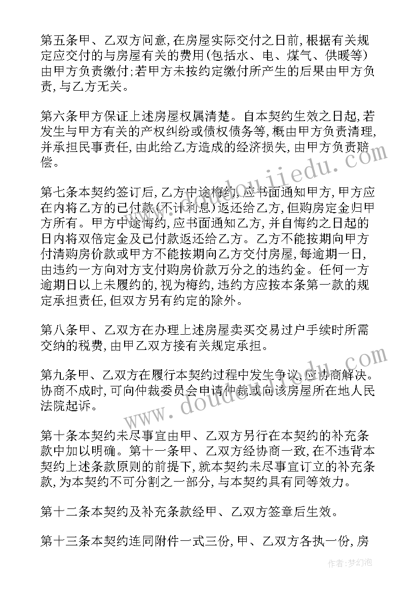 房屋购买权转让的协议书 房屋购买权转让合同(优质8篇)