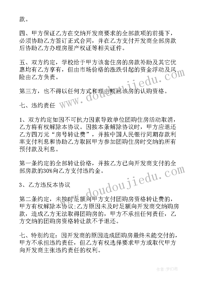 房屋购买权转让的协议书 房屋购买权转让合同(优质8篇)