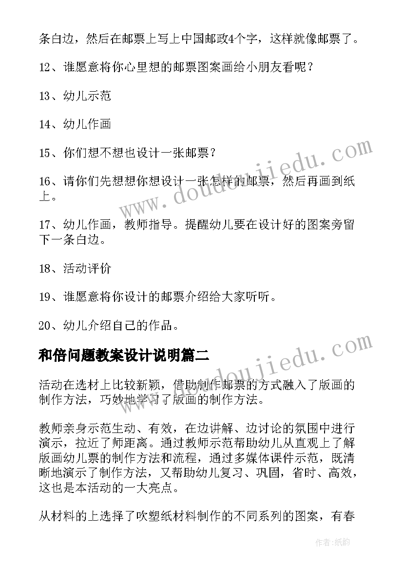 最新和倍问题教案设计说明(精选15篇)