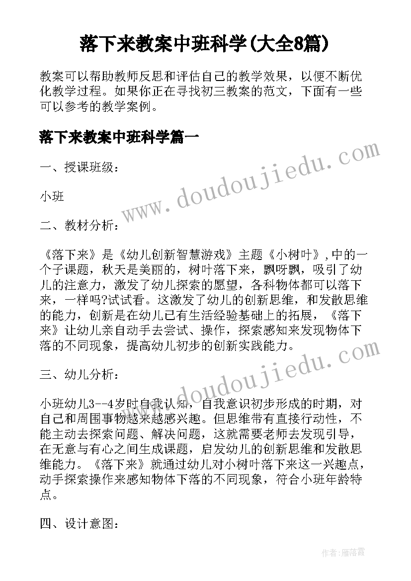 落下来教案中班科学(大全8篇)