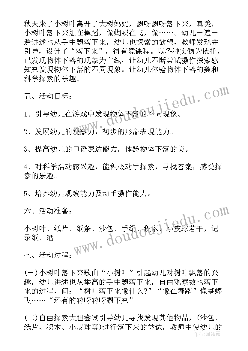 落下来教案中班科学(大全8篇)