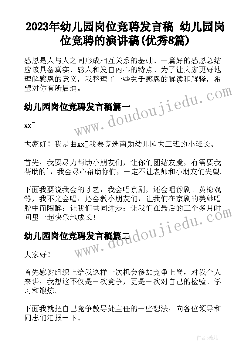 2023年幼儿园岗位竞聘发言稿 幼儿园岗位竞聘的演讲稿(优秀8篇)