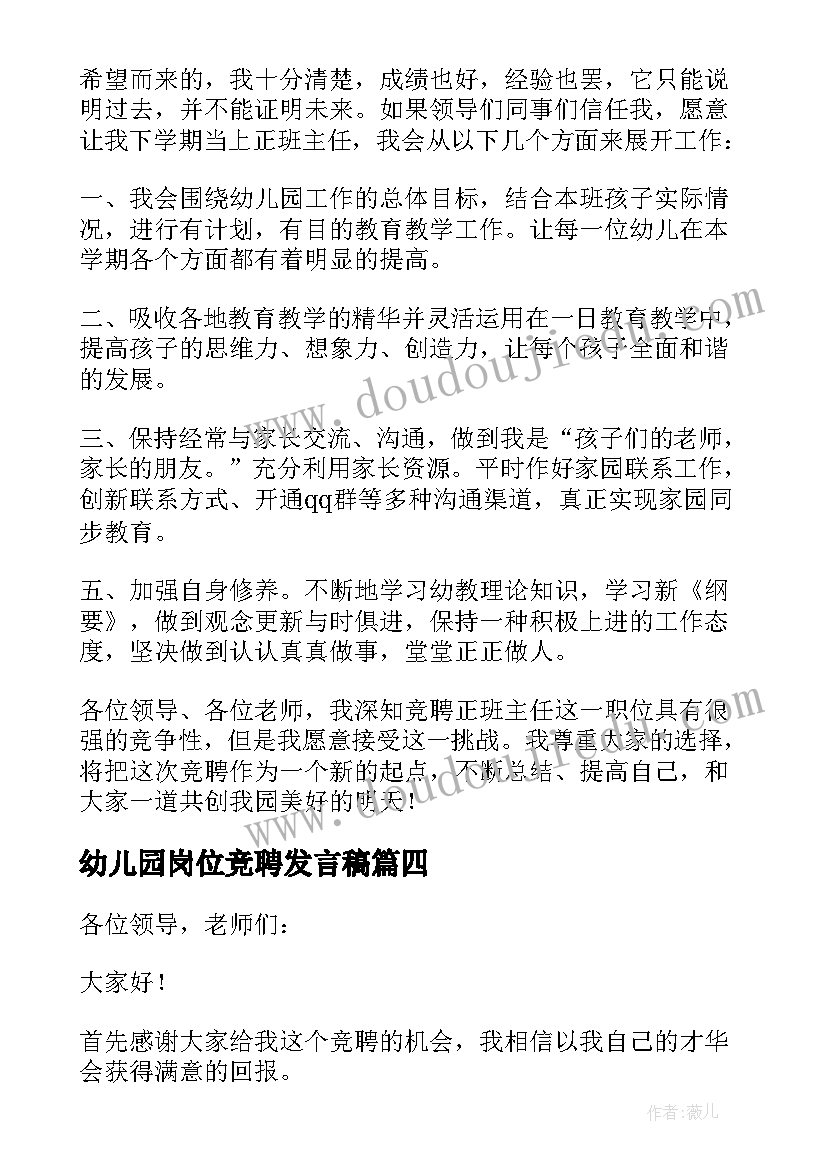 2023年幼儿园岗位竞聘发言稿 幼儿园岗位竞聘的演讲稿(优秀8篇)