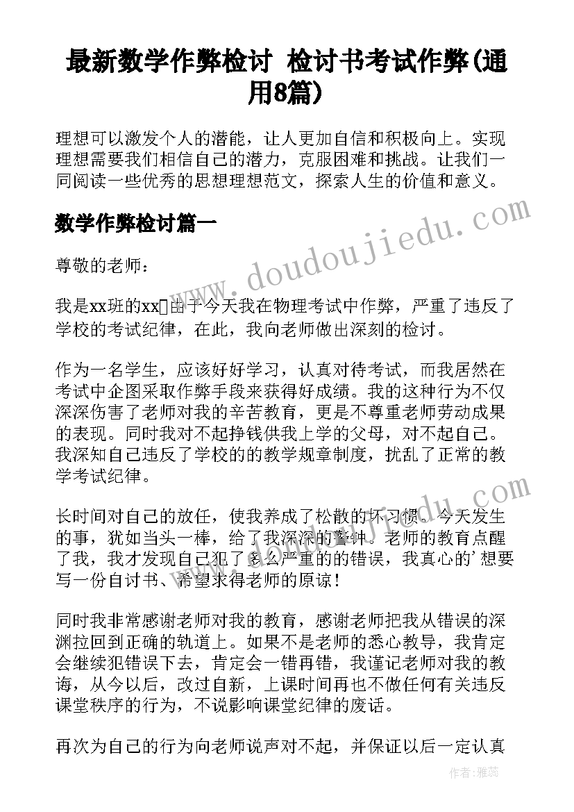 最新数学作弊检讨 检讨书考试作弊(通用8篇)