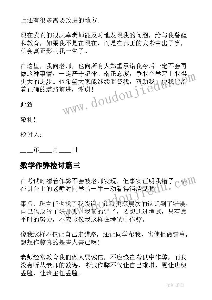 最新数学作弊检讨 检讨书考试作弊(通用8篇)