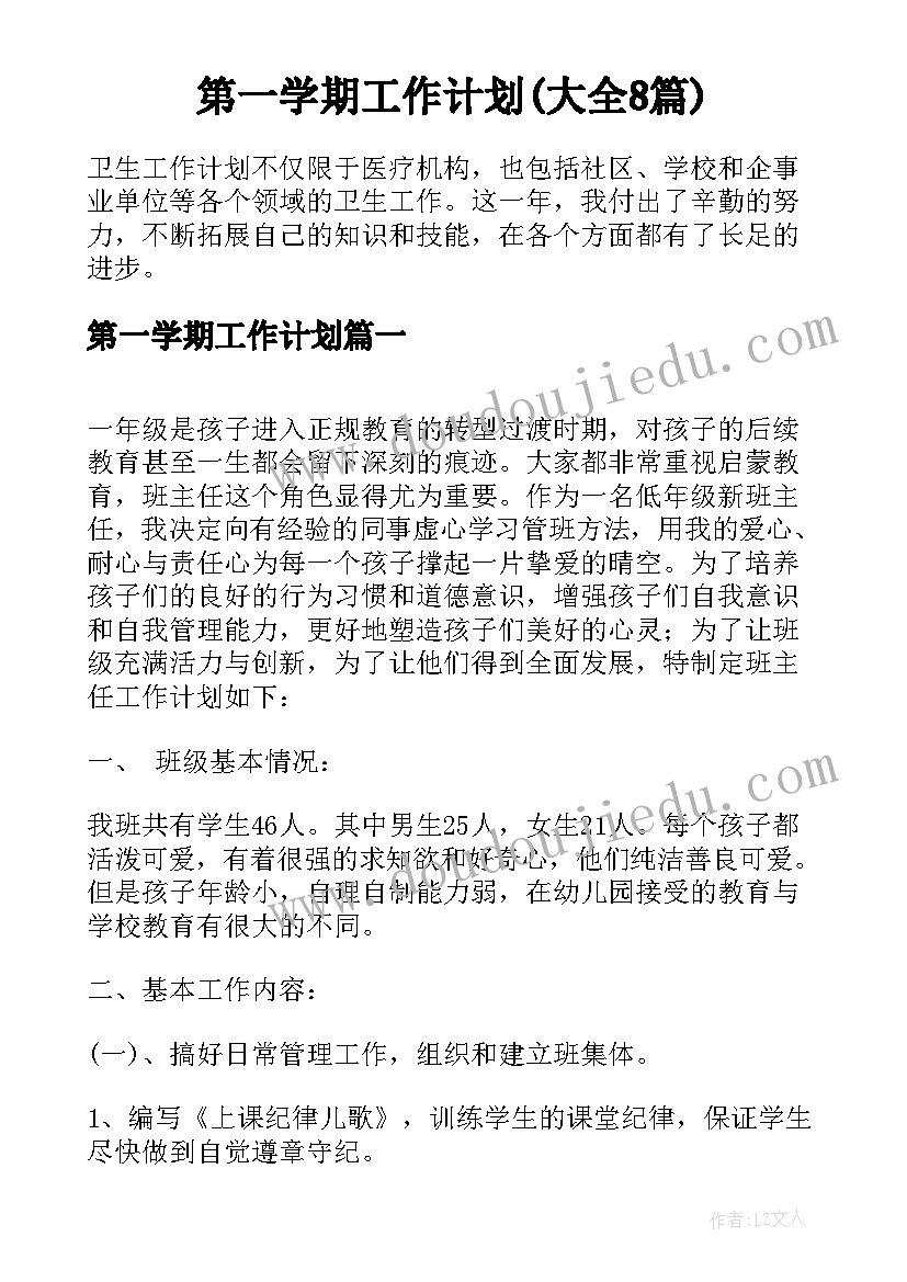 第一学期工作计划(大全8篇)