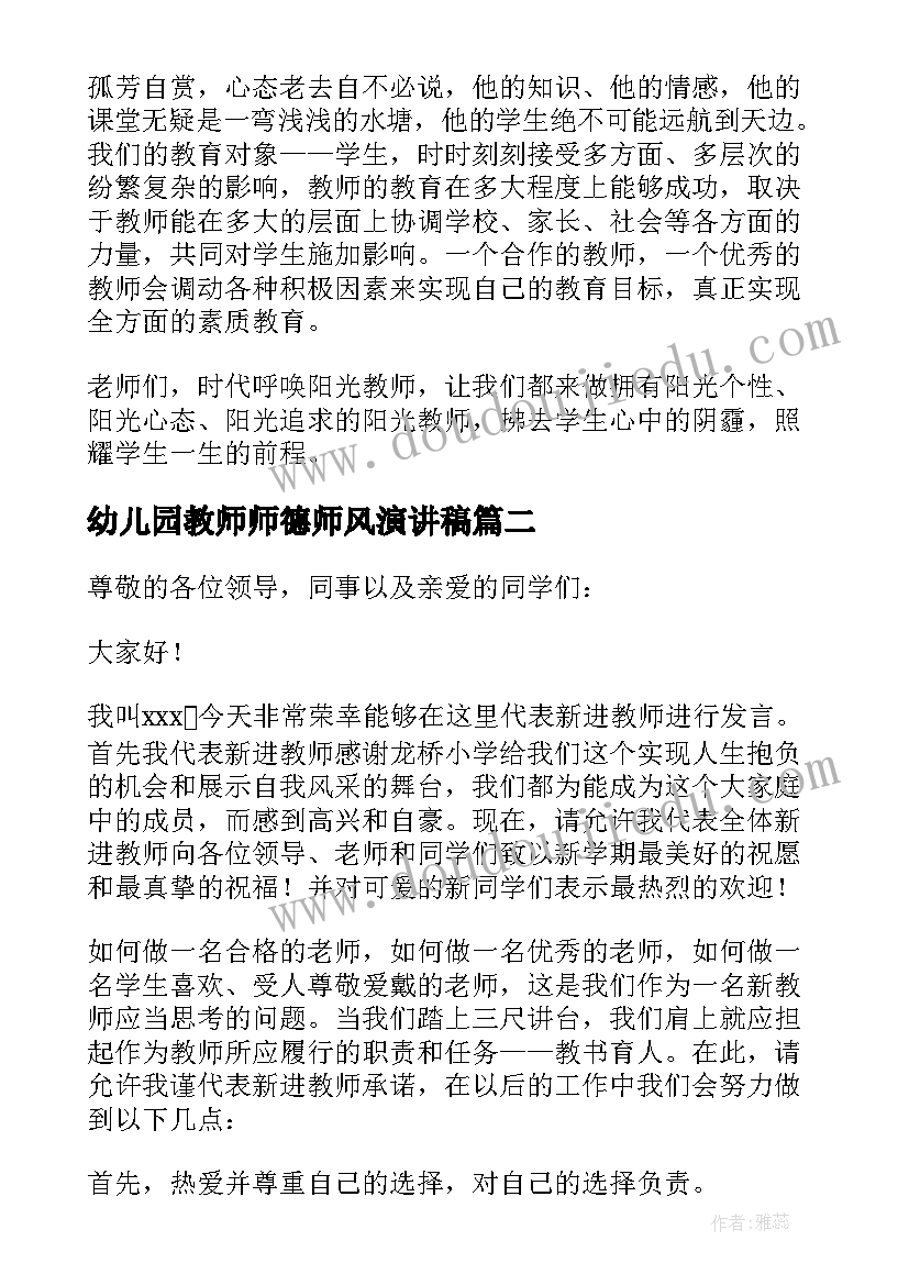 幼儿园教师师德师风演讲稿(通用14篇)