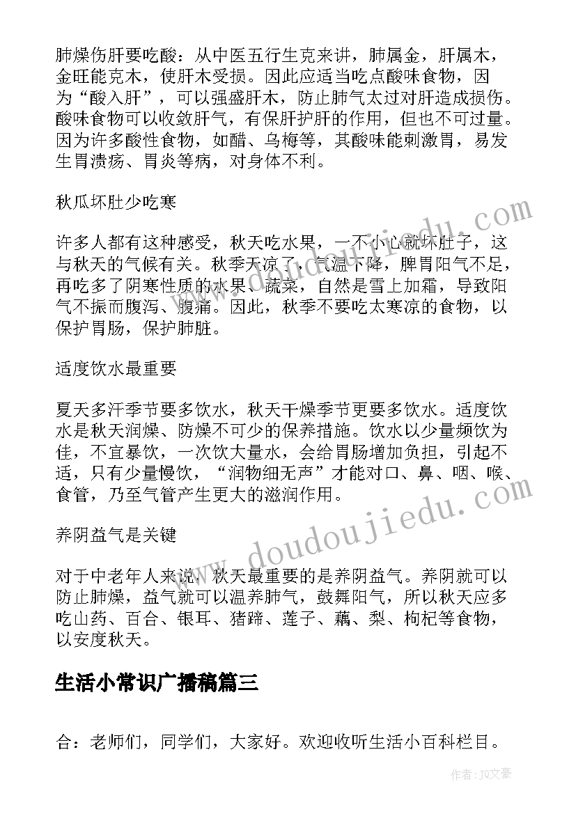 2023年生活小常识广播稿(精选19篇)