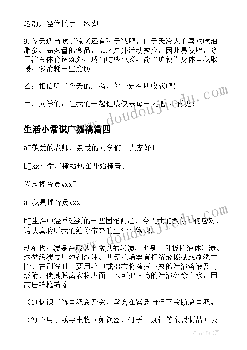 2023年生活小常识广播稿(精选19篇)