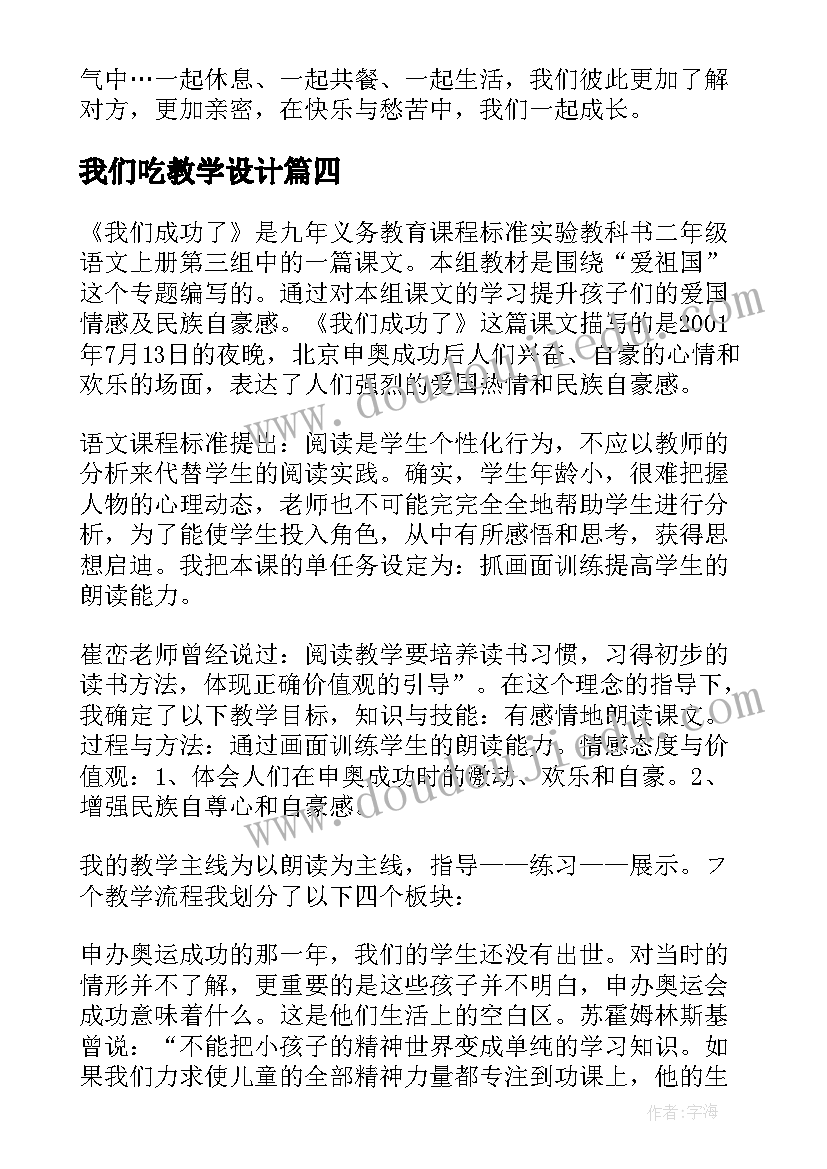 2023年我们吃教学设计 我们校园说课稿(优质18篇)