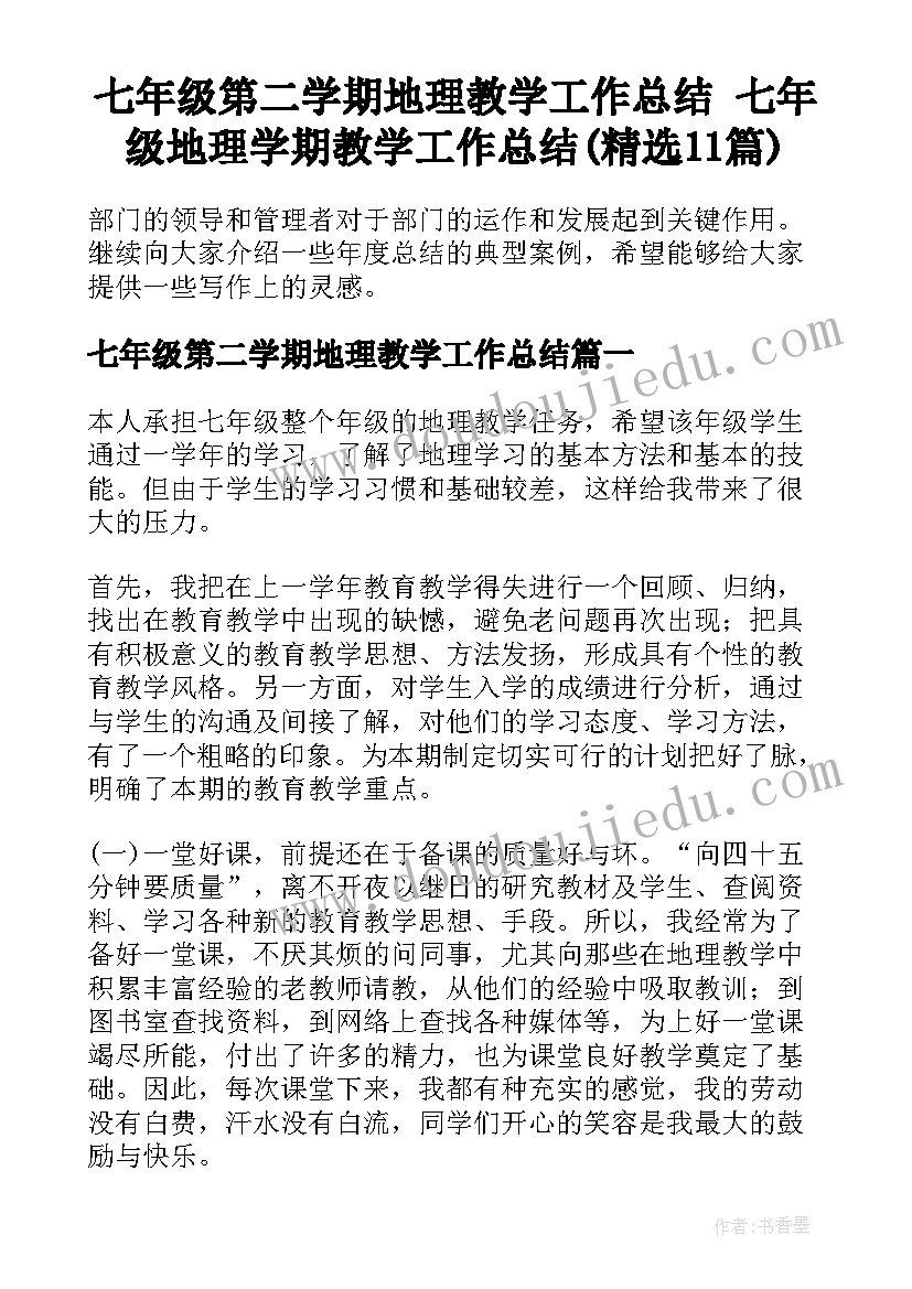 七年级第二学期地理教学工作总结 七年级地理学期教学工作总结(精选11篇)