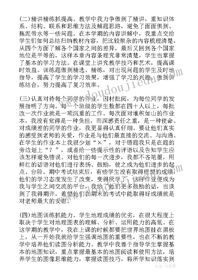 七年级第二学期地理教学工作总结 七年级地理学期教学工作总结(精选11篇)